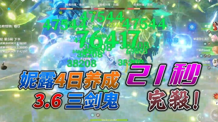 【原神】妮露汇报表演：《21秒》完杀3.6三剑鬼！