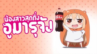 [แนะนำ] Himouto! Umaru-chan น้องสาวสุดติ่ง อูมารุจัง | น้องสาวจอมป่วนตัวแสบ!