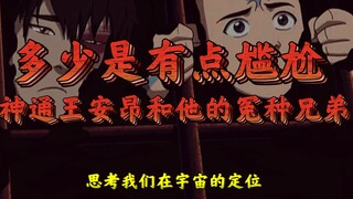 降世神通之神通王安昂的冤种兄弟