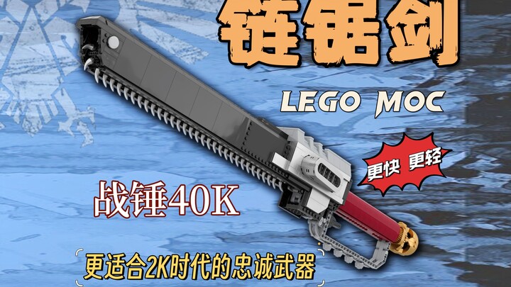 战锤40K LEGO MOC 可转动链锯剑 更适合2K时代的链锯剑 忠诚于黄金王座！