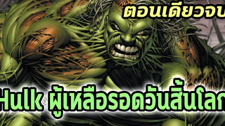 The End Hulk เมื่อฮัลค์เป็นผู้เหลือรอดคนเดียวหลังวันล้างโลก - Comic World Story