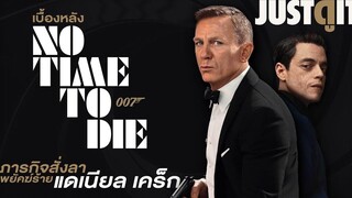 รู้ไว้ก่อนดู NO TIME TO DIE พยัคฆ์ร้ายฝ่าเวลามรณะ JUSTดูIT