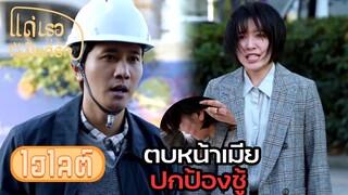 Highlight | สารเลว! ยังเป็นคนอยู่หรือเปล่า | แด่เธอผู้เป็นที่รัก EP21 | (ซีรีย์จีนยอดนิยม)