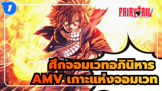 [ศึกจอมเวทอภินิหารAMV]มหากาพย์! เกาะแห่งจอมเวท_1