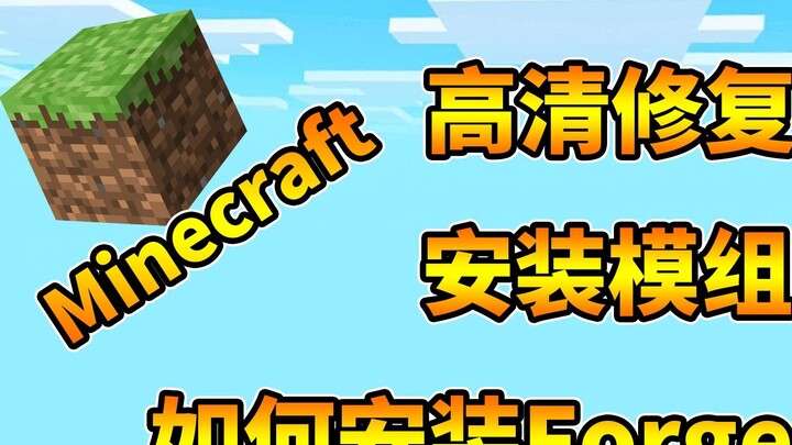 [Minecraft] Ajari Anda cara memasang Forge dan modul! Tutorial pemasangan perbaikan Minecraft HD