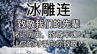 长津湖-冰雕连！让你的对手向你致敬！让我泪崩了！致敬我们伟大的先辈！铭记历史！