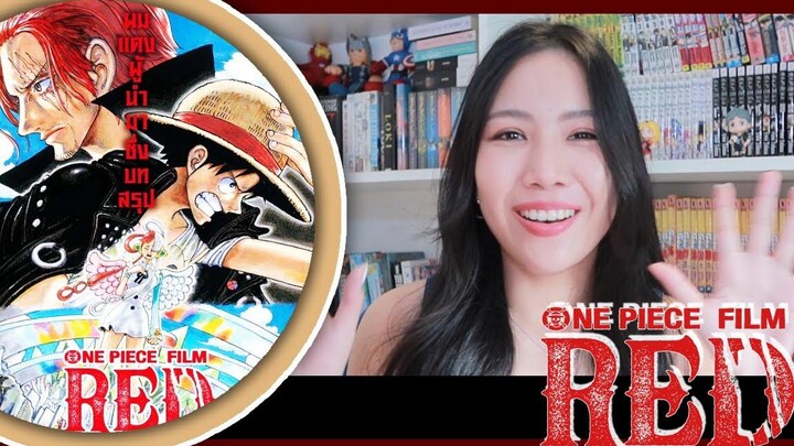 เม้ามอยรีวิวความรู้สึกหลังดู ONE PIECE FILM RED (มีเนื้อหาสปอย)