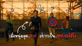 เมื่อหนุ่มสุดกาก อยากเป็นซุปเปอร์ฮีโร่ !! | สปอยหนัง | Superwho