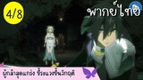 ผู้กล้าสุดแกร่ง ขี้ระแวงขั้นวิกฤติ Ep.4 8/10 พากย์ไทย