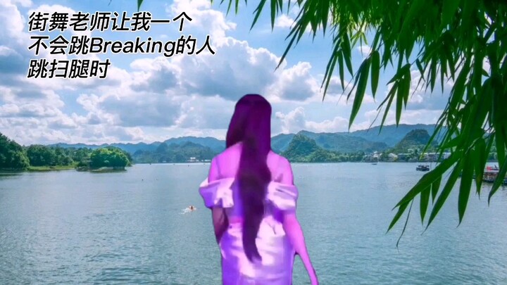 街舞老师让我一个不会breaking的人跳扫腿时
