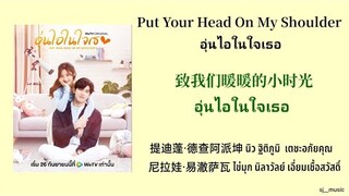 เนื้อเพลง : 致我们暖暖的小时光 อุ่นไอในใจเธอ - นิว /ไข่มุก | Put Your Head On My Shoulder 2021อุ่นไอในใจเธอ❤️