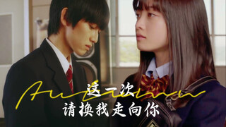 【本乡奏多×桥本环奈】《这一次，请换我走向你》（Kanata＆Kanna CP剧情向混剪）