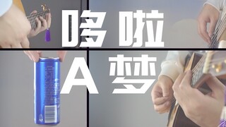 用各种道具演奏哆啦A梦滑稽BGM