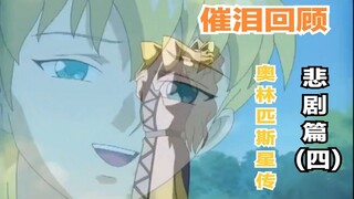 【孩说童年】爆笑回顾《奥林匹斯星传》第十四期  悲剧篇（四）