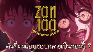 เมื่อคนที่แอบชอบกลายเป็นซอมบี้ - Zom 100 Bucket List of The Dead พากย์นรก