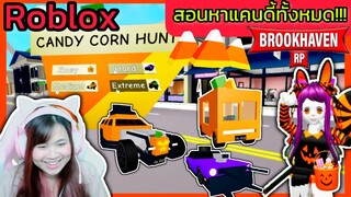 [Roblox] 🎃🍬สอนหาแคนดี้ทั้งหมด!!! ในเมือง Brookhaven 🏡RP | Rita Kitcat