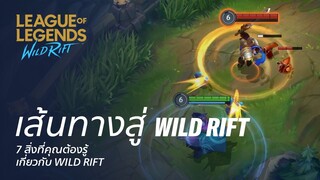 7 สิ่งที่คุณต้องรู้เกี่ยวกับ WILD RIFT | เส้นทางสู่ Wild Rift