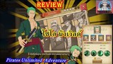 Pirates Unlimited Adventure : Review Zoro N.W โซโลนิวเวิลด์ ตัวละครระดับs ผสมได้ฟรี!!