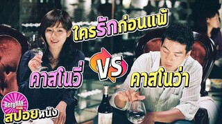 เจ้าชู้ตัวพ่อ Vs ขี้อ่อยตัวแม่ !! ใครรักก่อนแพ้ (สปอยหนัง) | The Art of Seduction  เกมรัก คาสโนว่า