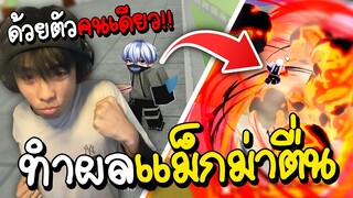 ทำผลแม็กม่าตื่น ด้วยตัวคนเดียว | Blox Fruits