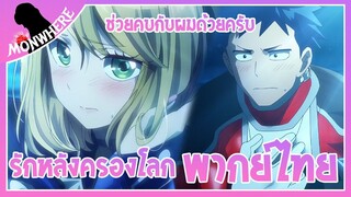 ช่วยคบกับผมด้วย - Koi wa Sekai Seifuku no Ato de รักหลังครองโลก [พากย์ไทย]