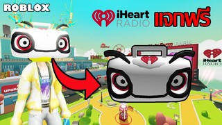 ไอเทมฟรี Roblox!! วิธีได้หัว iHeartLand Radio Pet Head จาก iHeartLand: Radio Star Simulator