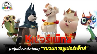 ขุดคุ้ยเบื้องหลังก่อนดู : DC League of Super Pets “ขบวนการซูเปอร์เพ็ทส์”