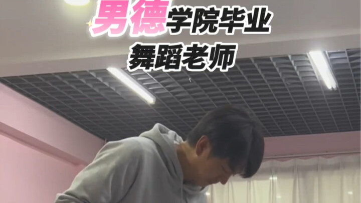 喜欢这个舞蹈老师吗？#男德学院 #舞蹈老师 #舞蹈生