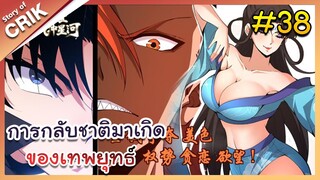 [พากย์มังงะ] การกลับชาติมาเกิดของเทพยุทธ์ ตอนที่ 38 [มังงะจีน/พระเอกเทพ/แก้แค้น]