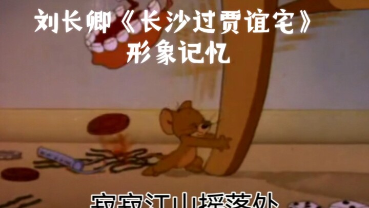【猫和老鼠】刘长卿《长沙过贾谊宅》【形象记忆】