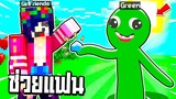 ช่วยแฟน!! แปลงร่างเป็น【Green 💚 ใน Rainbow Freinds】ไปช่วยทำให้แฟนรู่สึกดี!! ( Minecraft )