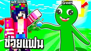 ช่วยแฟน!! แปลงร่างเป็น【Green 💚 ใน Rainbow Freinds】ไปช่วยทำให้แฟนรู่สึกดี!! ( Minecraft )