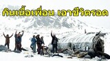Society of the Snow หิมะโหด คนทรหด (2024) พากษ์ไทย HD