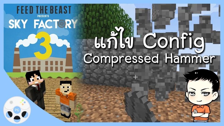 สอนแก้ไข Config ค้อน Compressed Hammer - ตอนพิเศษ Sky Factory 3