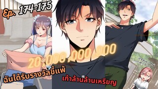 #มังง ฉันได้รับรางวัลขี้แพ้เก้าล้านล้านเหรียญ ตอน EP  174-175 ชนจีน  #พระเอกเทพ #มังงะใหม่