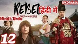 The Rebel Episode- 12 (Urdu/Hindi Dubbed) Eng-Sub #kpop #Kdrama #Koreandrama #PJKdrama