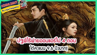 🔶🔶ปฐพีไร้พ่ายออนแอร์ไป 4 ตอนได้คะแนน 9.6 ปังมาก!