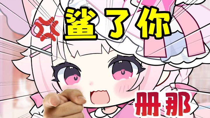 😤你不要过来啊!🤬混蛋虚空！我真会鲨了你的！！
