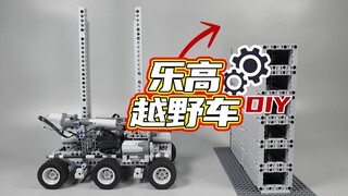 爱尔兰大神硬核模型制作：如何定制乐高小车越过超高障碍