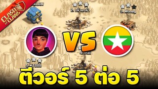 ตีวอร์ 5 ต่อ 5 เจอแคลนเมียนมา..สู้ได้ไหม? - Clash of Clans