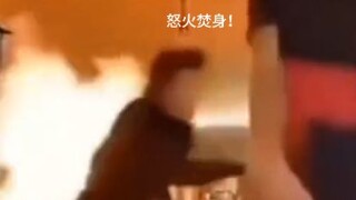 怒火焚身！