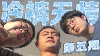坤 巴 视 角【冷笑话挑战#5】