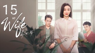 🇨🇳 My Wife (2023) | Episode 15 Eng Sub| (妻子的新世界 第15集)