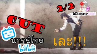 ใครว่าข้าไม่เหมาะเป็นจอมมาร - ขยี้ตัวประกอบ! เละ! [CUT 2/2]