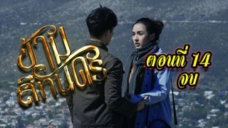 ข้ามสีทันดร ตอนที่14 จบ