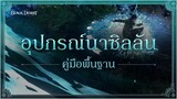 📜คู่มือพื้นฐาน📌 อุปกรณ์นาร์ซิลลัน | Black Desert