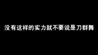 【没有这样的实力是不要说是刀群舞啦】不管组合有几个人脚步声永远只有一个