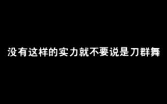 【没有这样的实力是不要说是刀群舞啦】不管组合有几个人脚步声永远只有一个