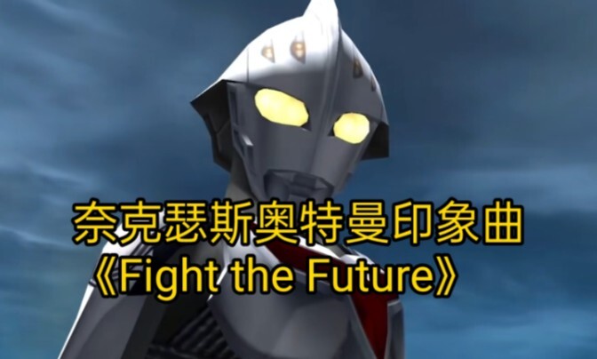 奈克瑟斯奥特曼：印象曲《Fight the Future》