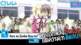 SPOIL:EP. 01 | Kore wa zombie desu ka? [เจ้านี่เหรอซอมบี้?] (ภาค2)